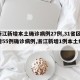 【浙江新增本土确诊病例27例,31省区市新增55例确诊病例,浙江新增1例本土病例】