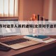 北京市对返京人员的通知(北京对于返京人员政策)