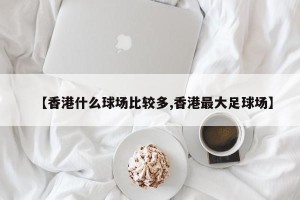 【香港什么球场比较多,香港最大足球场】
