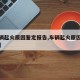 【车辆起火原因鉴定报告,车辆起火原因鉴定机构】