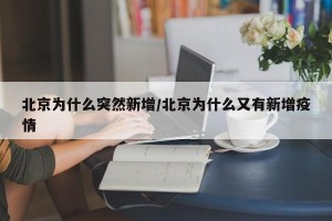 北京为什么突然新增/北京为什么又有新增疫情