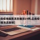 【云南疫情最新消息确诊19例,云南疫情最新数据消息新增】