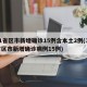 31省区市新增确诊15例含本土2例(31省区市新增确诊病例15例)
