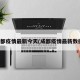 成都疫情最新今天(成都疫情最新数据)
