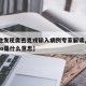 【2地发现奥密克戎输入病例专家解读,奥密克戎o是什么意思】