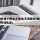 天津昨增45例本土阳性(天津新增4例本土病例行动轨迹)