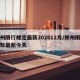 郑州限行规定最新202012月/郑州限行通知最新今天