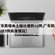 【广东新增本土确诊病例32例,广东新增本土确诊5例具体情况】