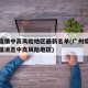广州疫情中高风险地区最新名单(广州疫情最新数据消息中高风险地区)
