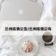 兰州疫情公告/兰州疫情公布