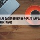 【河北邢台疫情最新消息今天,河北邢台疫情最新情况 新闻】