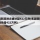 美国新冠肺炎确诊超422万例(美国新冠肺炎确诊超422万例)
