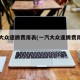 一汽大众速腾费用表(一汽大众速腾费用表图片)