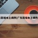 广东新增本土病例(广东新增本土病例22+19)