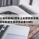 【31省份新增2例本土无症状感染者,31省区市新增无症状感染者50例】