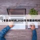 【冬奥会时间,2026年冬奥会时间】