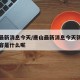唐山最新消息今天/唐山最新消息今天新闻头条内容是什么呢