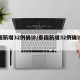 泰国新增32例确诊/泰国新增32例确诊病例