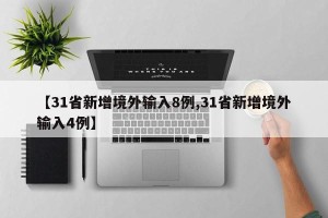 【31省新增境外输入8例,31省新增境外输入4例】
