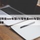 雪铁龙suv车型c5/雪铁龙suv车型有哪些