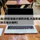 【大连2例新增确诊病例详情,大连新增2例新冠肺炎确诊病例】