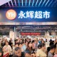 石家庄首家 永辉长安万达广场店胖东来模式调改6月10日开业