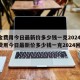 黄金费用今日最新价多少钱一克2024/黄金费用今日最新价多少钱一克2024回收