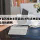 吉林省新增本土无症状10例(吉林新增14例无症状病例)