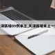 【天津新增80例本土,天津新增本土一例详情】