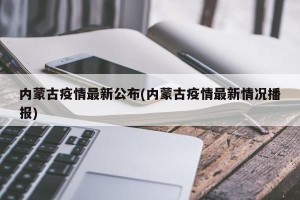 内蒙古疫情最新公布(内蒙古疫情最新情况播报)