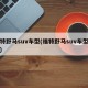 福特野马suv车型(福特野马suv车型图片)