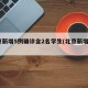 北京新增5例确诊含2名学生(北京新增5人)