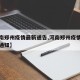 【河南郑州疫情最新通告,河南郑州疫情最新通告通知】