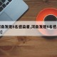 【河南发现8名感染者,河南发现8名感染者是谁】