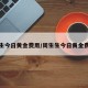 周生生今日黄金费用/周生生今日黄金费用表