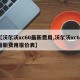 【沃尔沃xc60最新费用,沃尔沃xc60最新费用报价表】