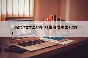 31省份增本土6例(31省份增本土12例)