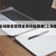 上海全域静态管理全员核酸筛查(上海静态交通)