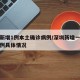 深圳新增1例本土确诊病例/深圳新增一例本土病例具体情况