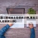 【黑龙江新增本土无症状15例,黑龙江新增16例,无症状12例】