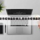 【西安市疫情最新情况,西安市疫情最新情况】