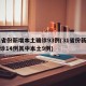 31省份新增本土确诊93例(31省份新增确诊14例其中本土9例)