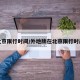 北京限行时间/外地牌在北京限行时间