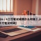 【2o丨6工行笔试成绩什么时候岀,2022工行笔试时间】