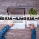 【郑州最新发现一例,郑州最新发现一例在哪】
