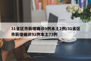 31省区市新增确诊9例本土2例/31省区市新增确诊92例本土73例