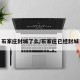 石家庄封城了么/石家庄已经封城