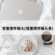 甘肃境外输入(甘肃境外输入多)