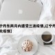【辽宁丹东两月内遭受三波疫情,辽宁丹东新增肺炎疫情】