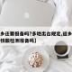 【返乡还要报备吗?多地出台规定,返乡的都要做核酸检测报备吗】